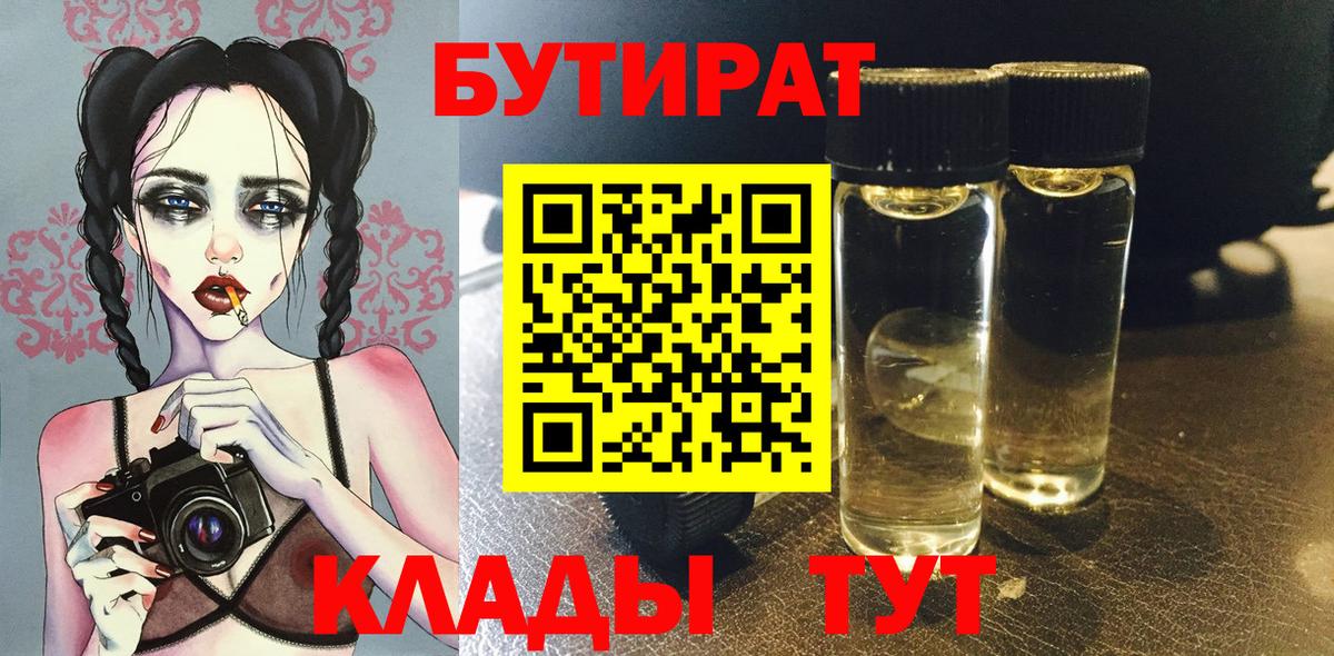 БУТИРАТ бутандиол  Вход с VPN  Саянск 
